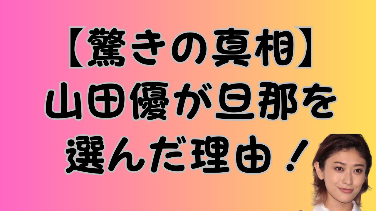 【驚きの真相】山田優が旦那を選んだ理由！のアイキャッチ画像