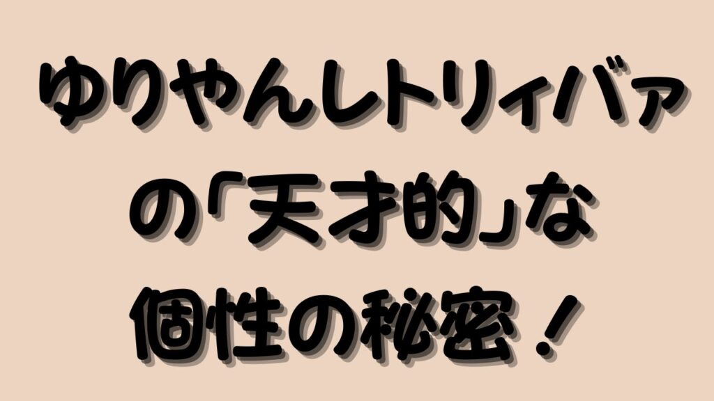 ゆりやんレトリィバァの「天才的」な個性の秘密！のアイキャッチ画像