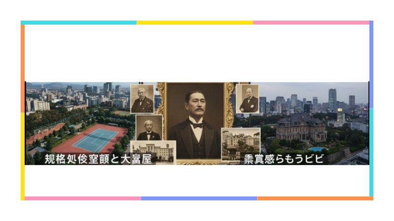 都会の景観の中に、麻生氏の親族の肖像画と広大な敷地を持つ豪邸（麻生御殿など）を配置した画像。