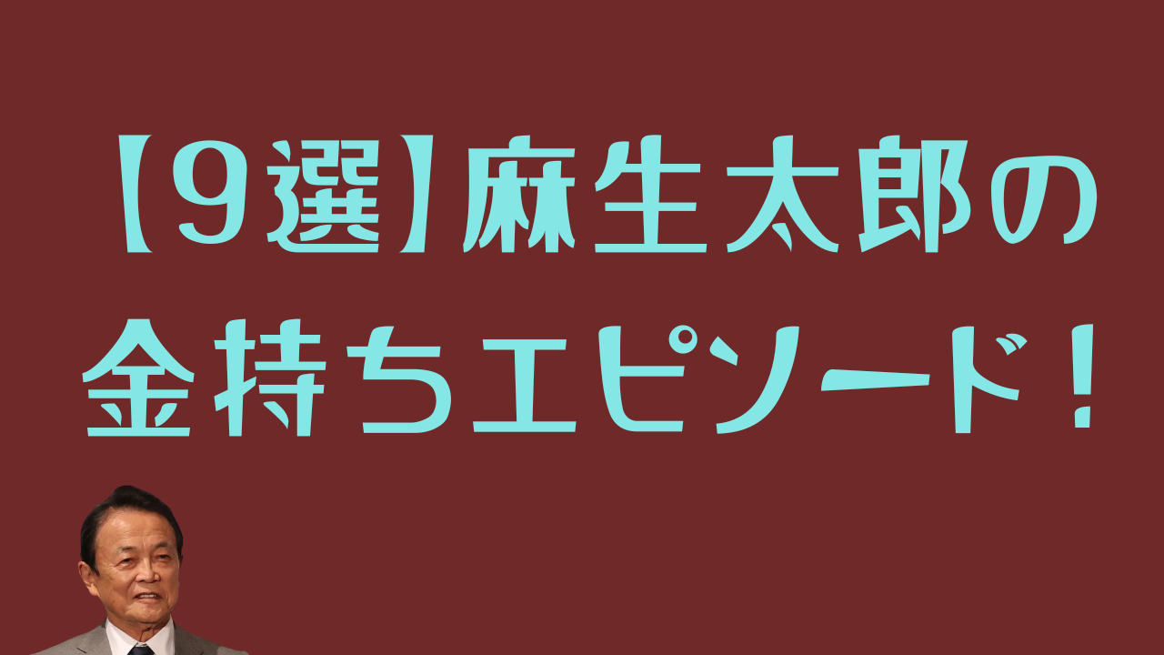 赤茶色の背景に水色の文字で「【9選】麻生太郎の金持ちエピソード！」というタイトルが表示されており、左下には麻生太郎氏の顔写真の一部が見切れている。記事のアイキャッチ画像。
