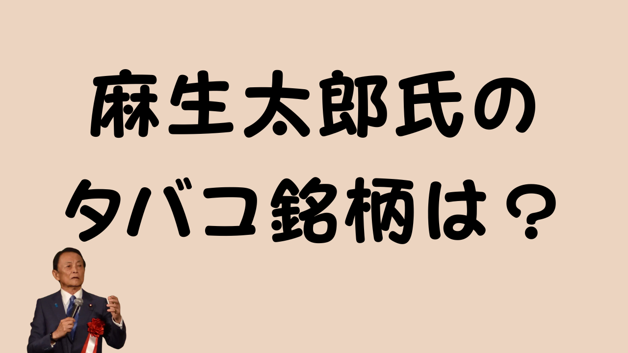 「麻生太郎氏のタバコ銘柄は？」という大きな文字と、マイクを持ってスピーチする麻生氏の画像を含む、記事のアイキャッチ画像。