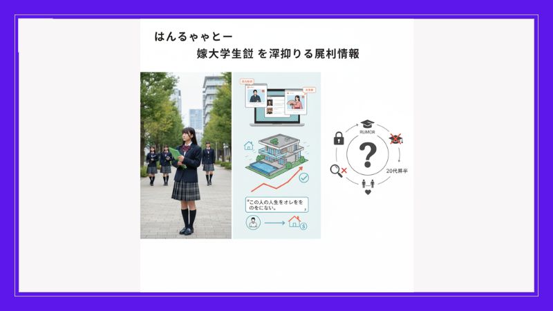 はじめしゃちょーの嫁が大学生であるという噂に関する情報をまとめたイメージ画像