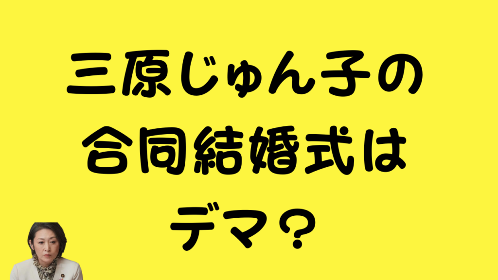 黄色い背景に「三原じゅん子の合同結婚式はデマ?」という黒い文字と、三原じゅん子氏の顔写真が配置されたタイトルカード。