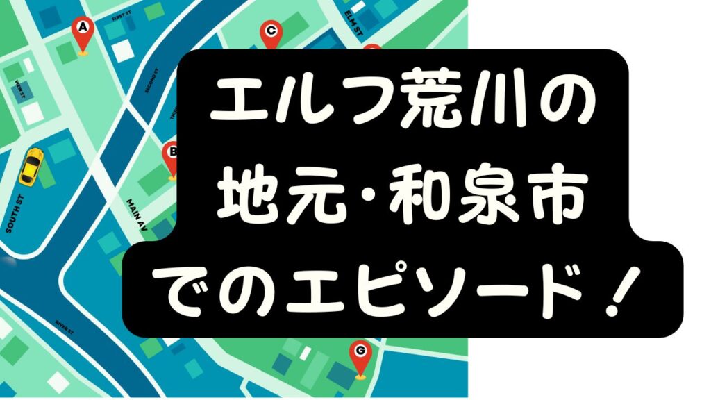 エルフ荒川の地元・和泉市でのエピソード！のアイキャッチ画像
