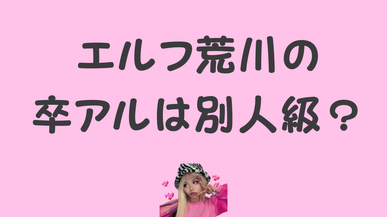 「エルフ荒川の卒アルは別人級？」という文字とエルフ荒川さんの写真がデザインされたアイキャッチ画像
