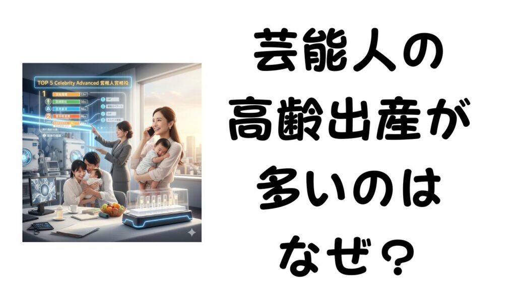 芸能人の高齢出産が多いのはなぜ？のアイキャッチ画像