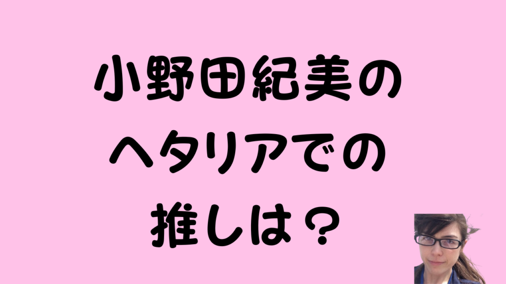 小野田紀美のヘタリアでの推しは?という記事タイトル画像