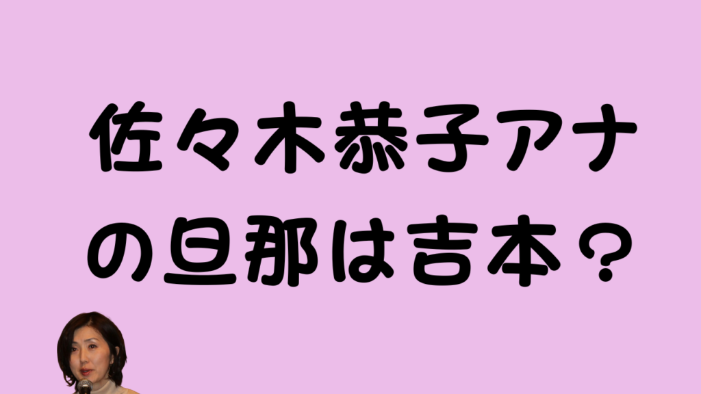 「佐々木恭子アナの旦那は吉本？」という黒い太字のテキストが中央に書かれたアイキャッチ画像。背景は薄いピンク色で、左下に佐々木恭子アナの顔写真が配置されている。