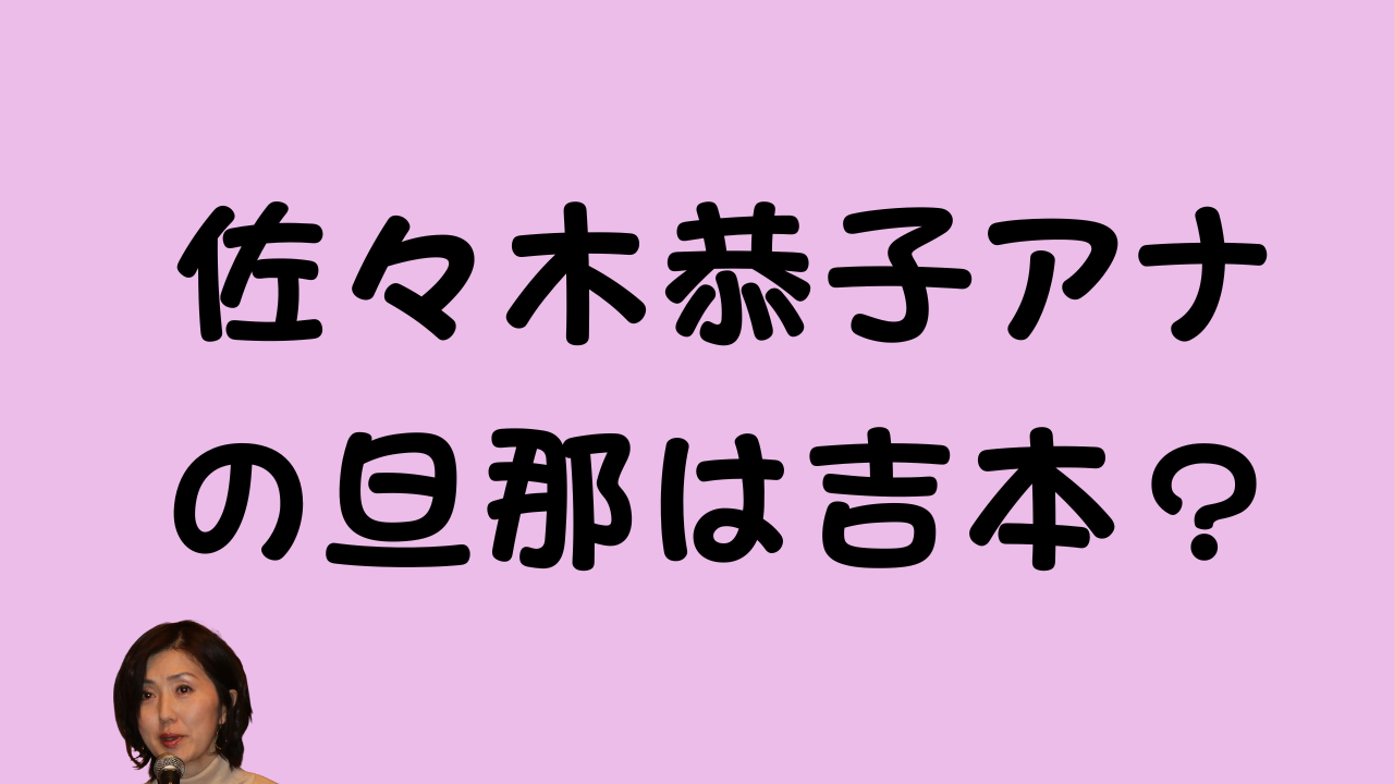 「佐々木恭子アナの旦那は吉本？」という黒い太字のテキストが中央に書かれたアイキャッチ画像。背景は薄いピンク色で、左下に佐々木恭子アナの顔写真が配置されている。