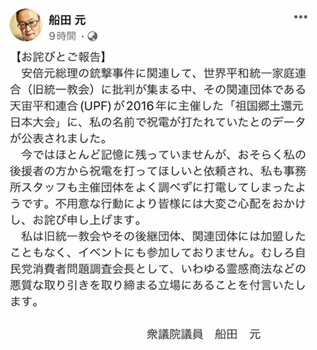 船田元氏が自身のフェイスブックに投稿した、旧統一教会関連団体への祝電問題に関するお詫びとご報告の文章。