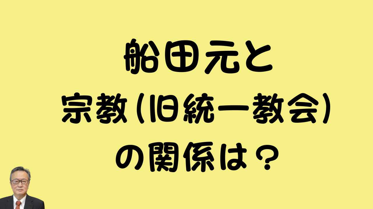 「船田元と宗教（旧統一教会）の関係は？」と書かれたアイキャッチ画像。
