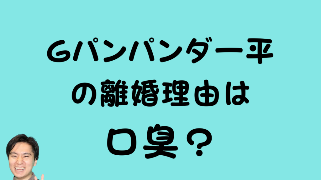 Gパンパンダ一平の離婚理由は口臭?というアイキャッチ画像