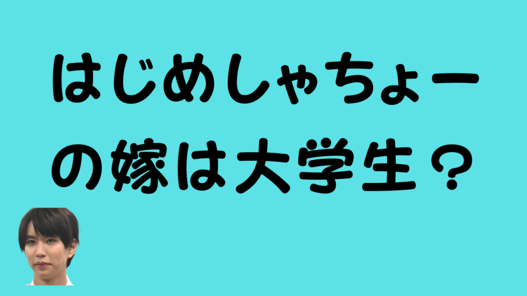 はじめしゃちょーの嫁は大学生？のアイキャッチ画像