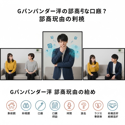 Gパンパンダ一平の離婚理由（口臭、家族観、結婚観など）をまとめたイメージ画像