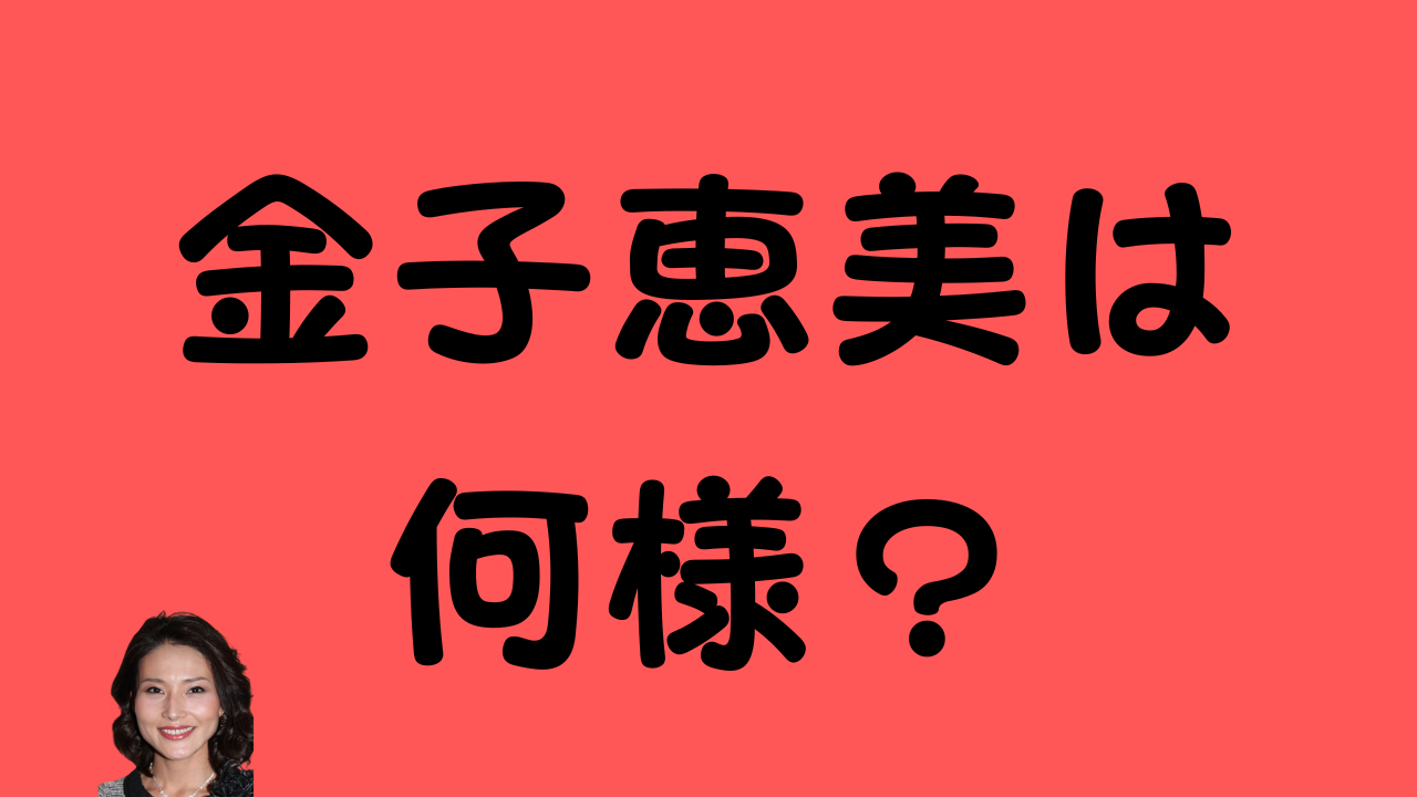 赤色の背景に「金子恵美は何様？」という黒い文字と金子恵美さんの顔写真が配置されたアイキャッチ画像