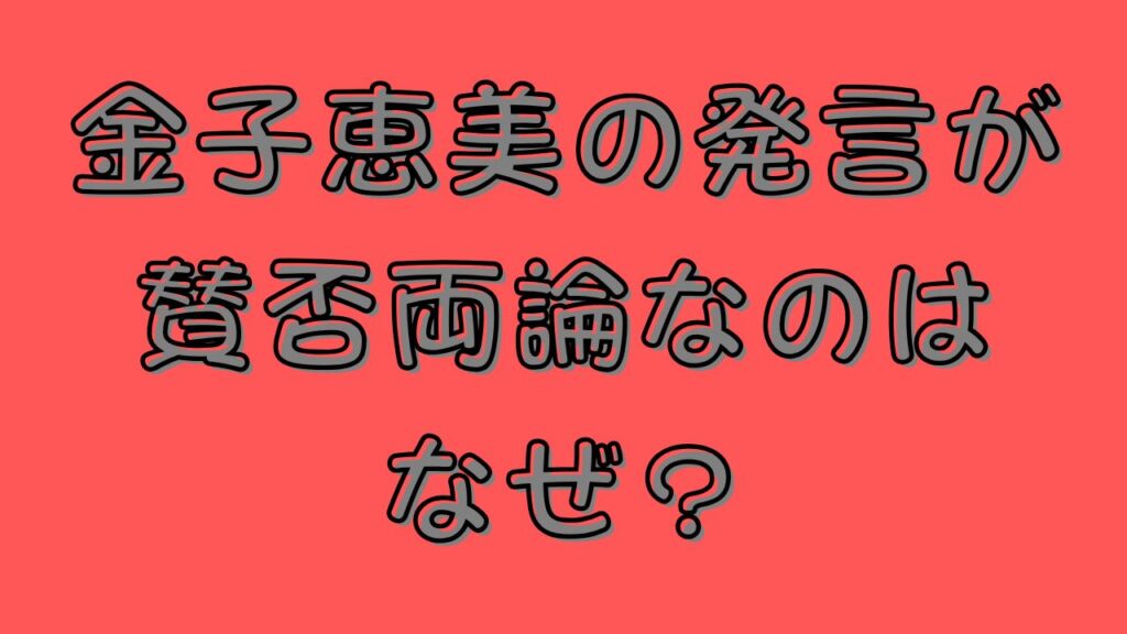 金子恵美の発言が賛否両論なのはなぜ?と書いたアイキャッチ画像