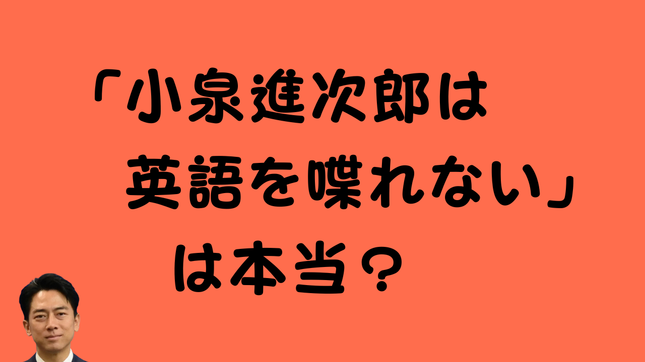 「小泉進次郎は英語を喋れない」は本当？というアイキャッチ画像