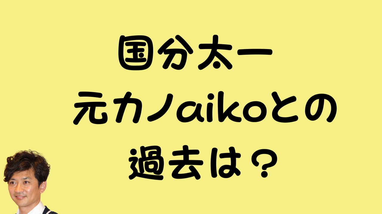 国分太一 元カノaikoとの過去は？ という記事のアイキャッチ画像