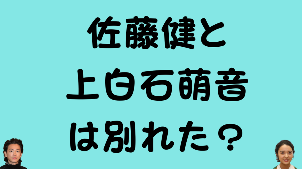 「佐藤健と上白石萌音は別れた?」というテキストが大きく表示され、二人の顔写真が左右に配置されたサムネイル画像。