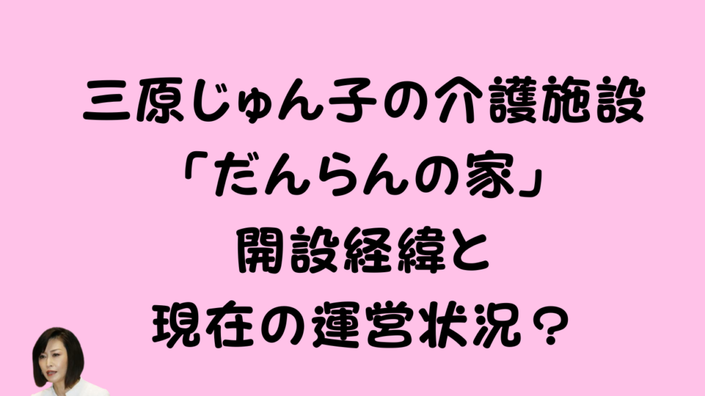 三原じゅん子氏の介護施設に関する記事のタイトルカード
