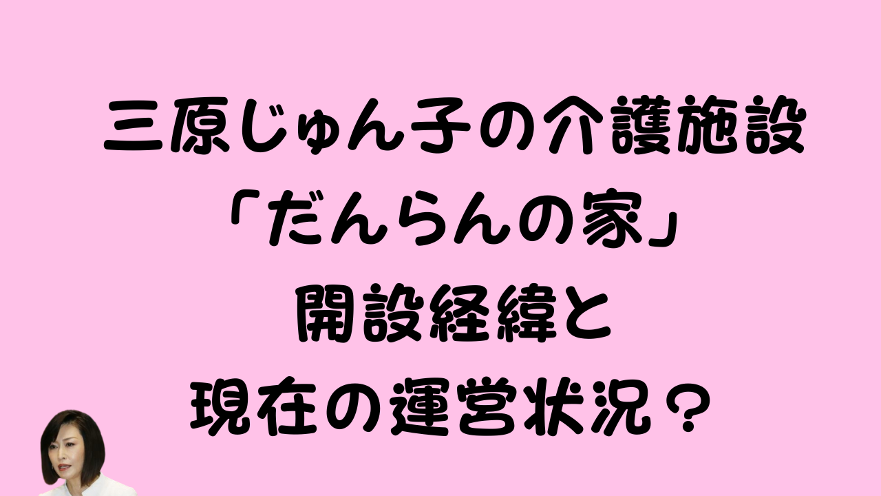 三原じゅん子氏の介護施設に関する記事のタイトルカード
