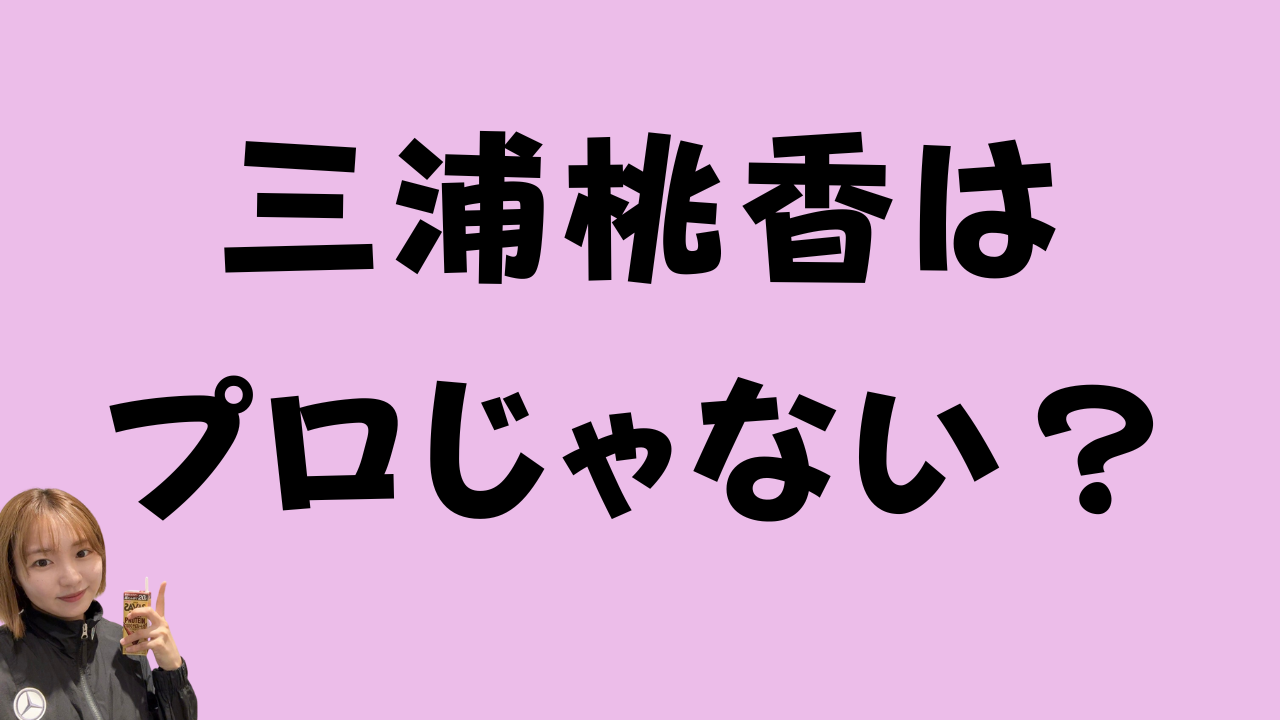 三浦桃香はプロじゃない？のアイキャッチ画像