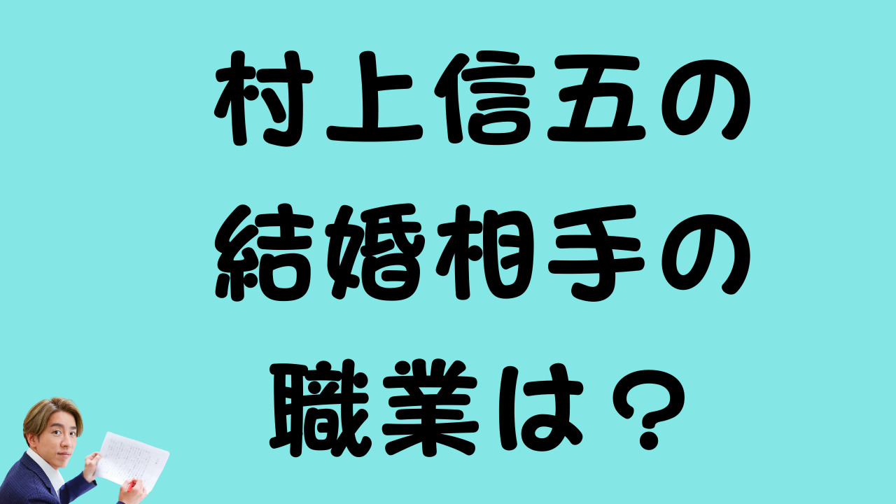 「村上信五の結婚相手の職業は？」というテキストが書かれたアイキャッチ画像。左下に村上信五さんの写真が配置されている。