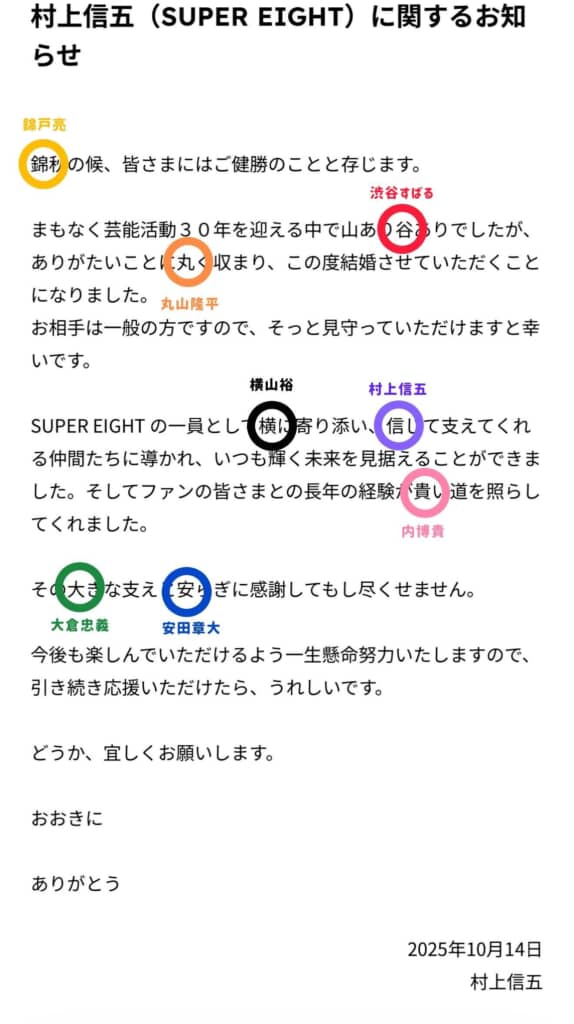 村上信五さんの結婚報告文の全文画像。SUPER EIGHTメンバーの名前を連想させる漢字が赤と青の丸で囲まれ、強調されている。