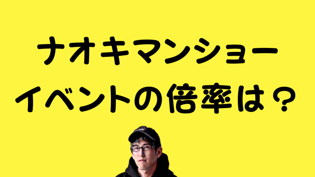 「ナオキマンショー イベントの倍率は?」というテキストとナオキマンの写真が載ったアイキャッチ画像 ファイル名: members-growth alt属性: 会員数