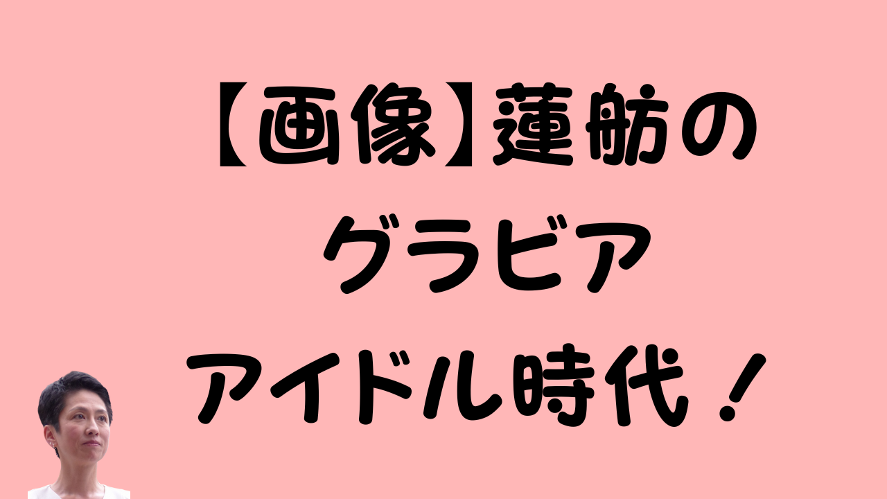 ピンクの背景に「【画像】蓮舫のグラビアアイドル時代！」という黒い文字と蓮舫さんの顔写真が配置されたアイキャッチ画像