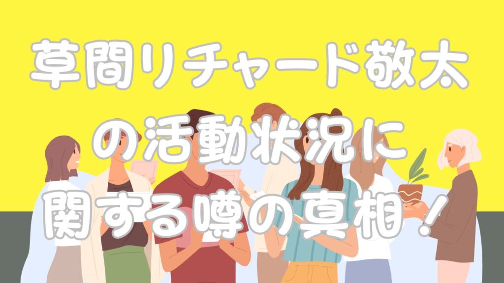 草間リチャード敬太の活動状況に関する噂の真相！のアイキャッチ画像