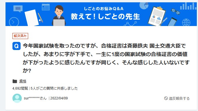「しごとのお悩みQ&A」というサイトのスクリーンショット。斉藤鉄夫国土交通大臣の署名がある合格証書について、「字が下手で価値が下がったように感じた」という2022年4月9日に投稿された質問が表示されている。