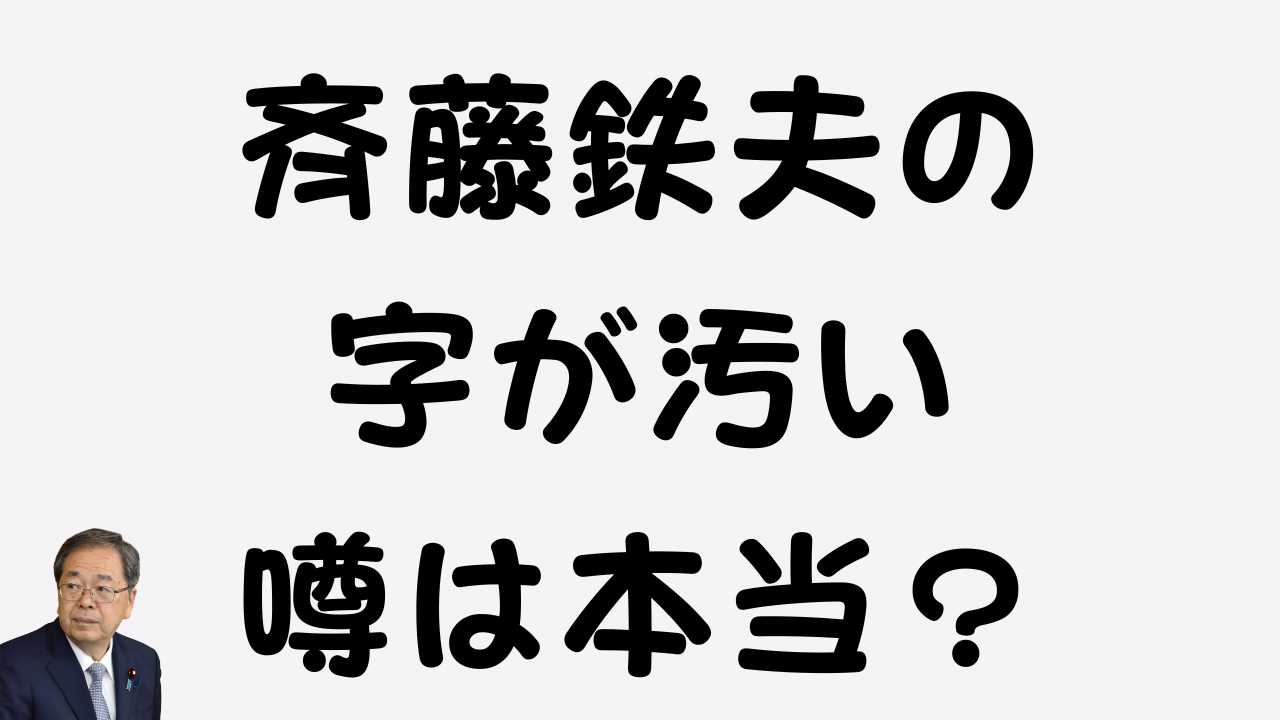 「斉藤鉄夫の字が汚い 噂は本当？」という黒いテキストと、斉藤鉄夫氏の顔写真が配置されたアイキャッチ画像。