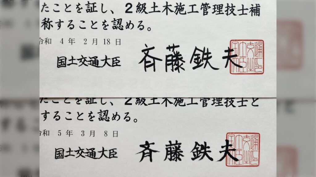 斉藤鉄夫国土交通大臣の署名のビフォーアフター比較画像。上の令和4年2月18日の署名は個性的な字ですが、下にある約1年後の令和5年3月8日の署名は、整った美しい楷書に変化している様子が示されている。