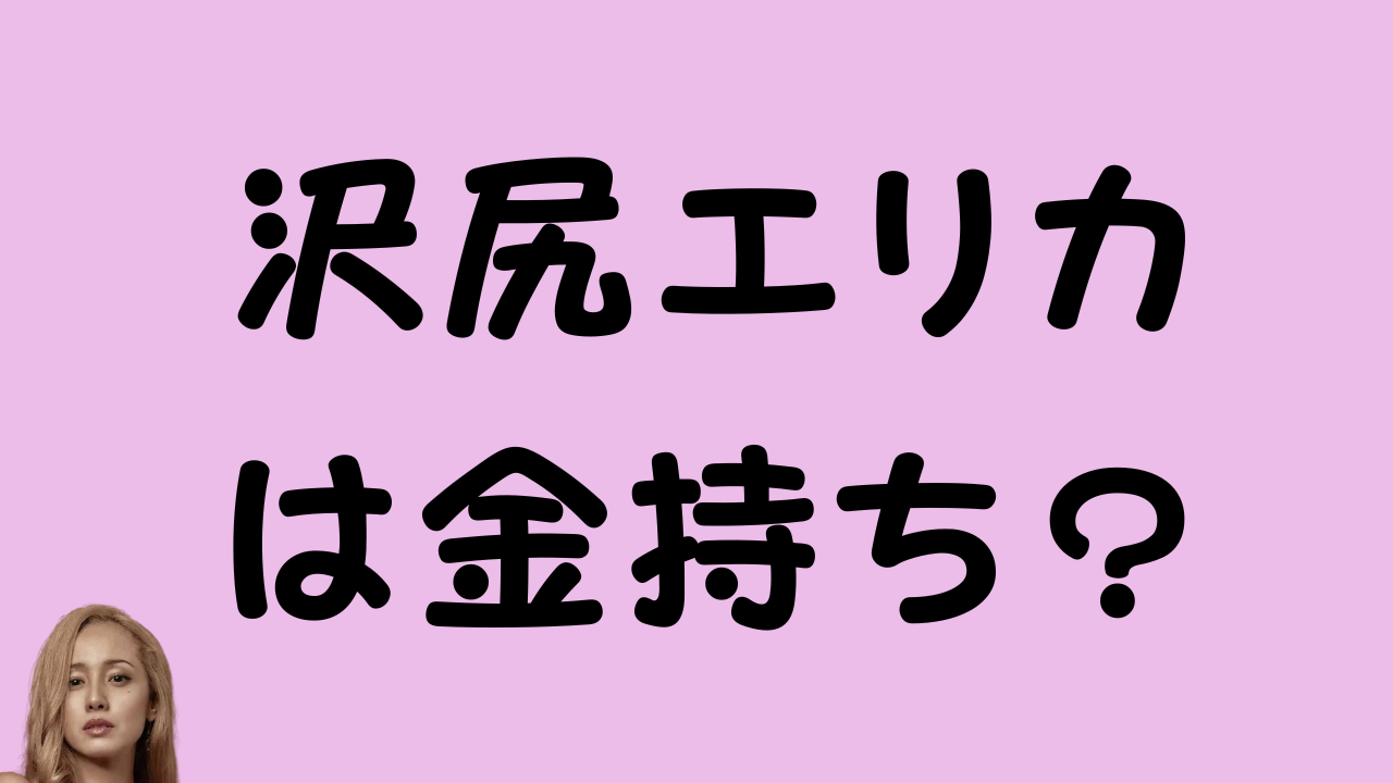 「沢尻エリカは金持ち？」という記事のアイキャッチ画像