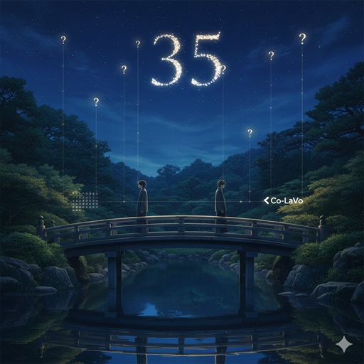 夜の橋の上で背を向け合う男女と、上空に浮かぶ「35」の数字、Co-LaVoのロゴ、そして複数の疑問符が描かれた画像。