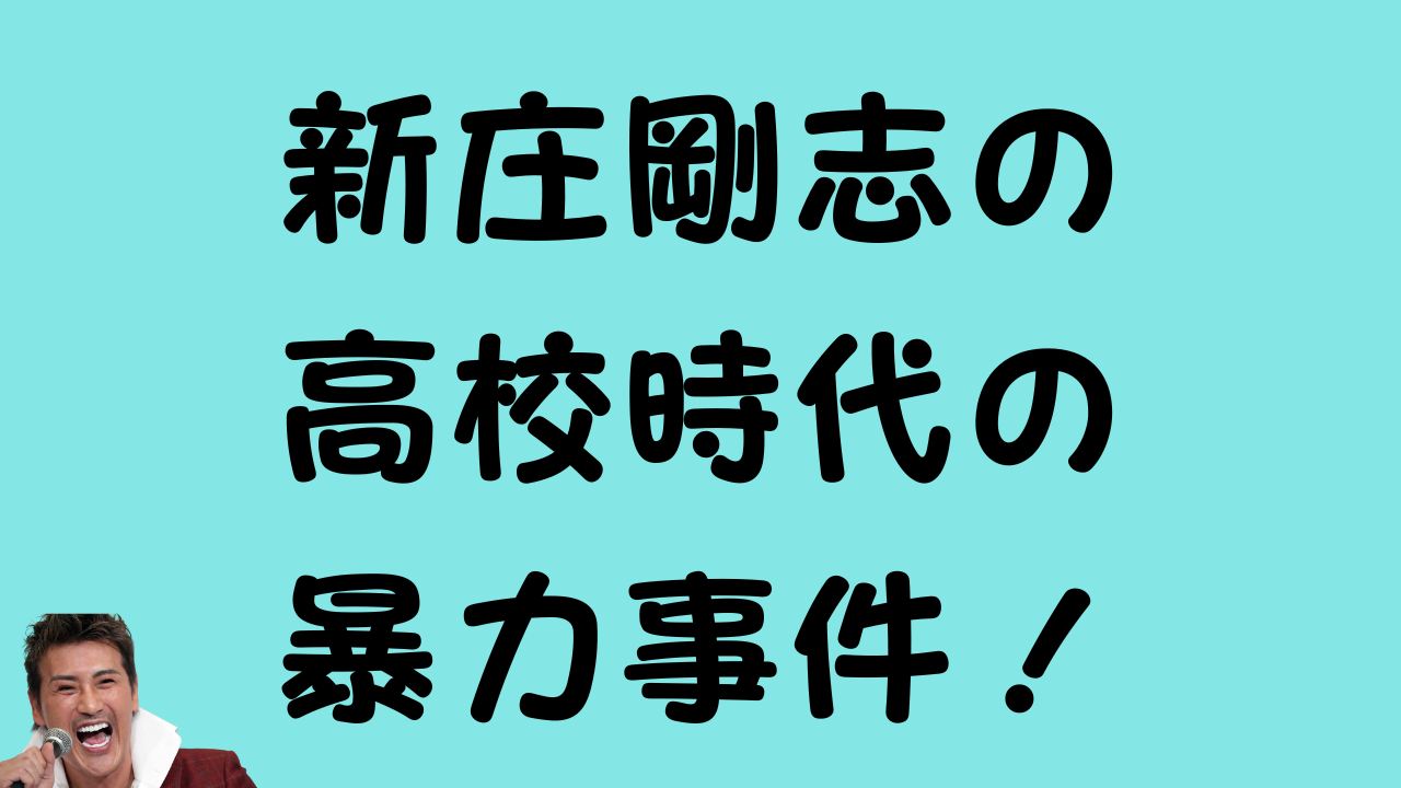 新庄剛志の高校時代の暴力事件と書かれたアイキャッチ画像