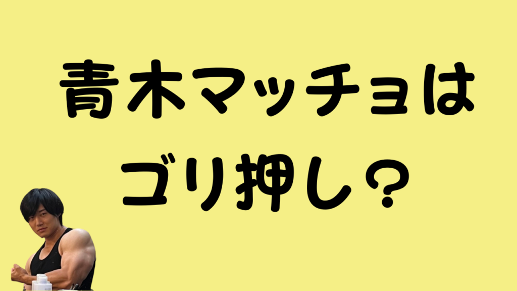 青木マッチョはゴリ押し?のアイキャッチ画像