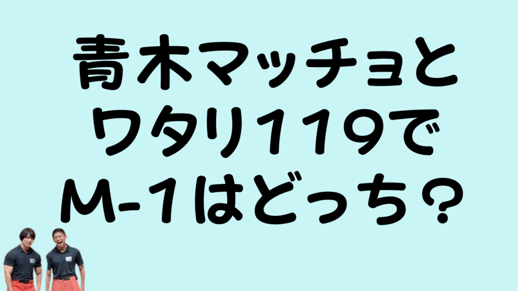 青木マッチョとワタリ119でM-1はどっち?のアイキャッチ画像