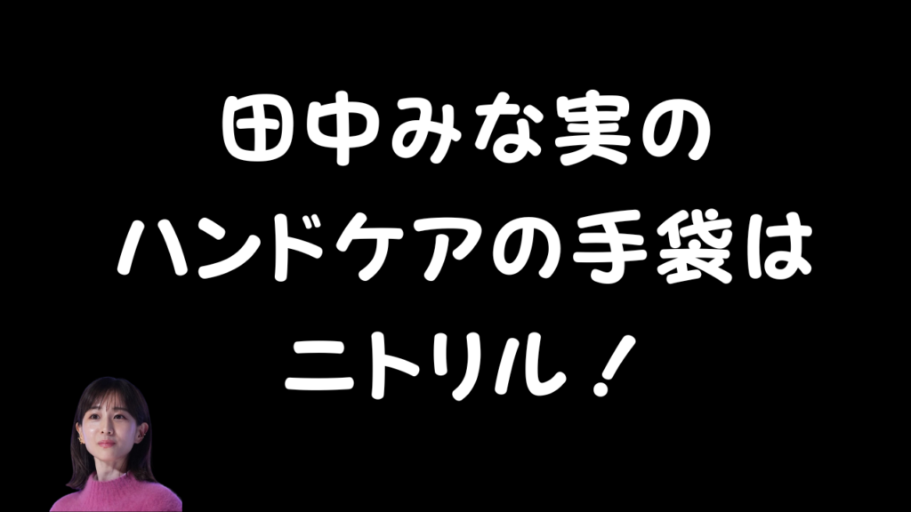 田中みな実のハンドケアの手袋はニトリル！のアイキャッチ画像