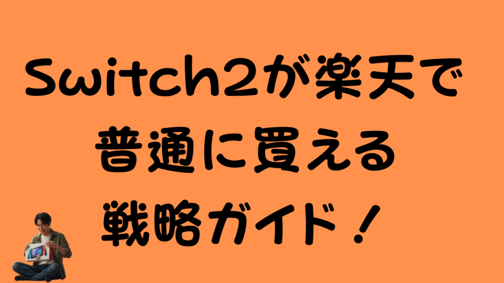 Switch2が楽天で普通に買える戦略ガイド!のアイキャッチ画像