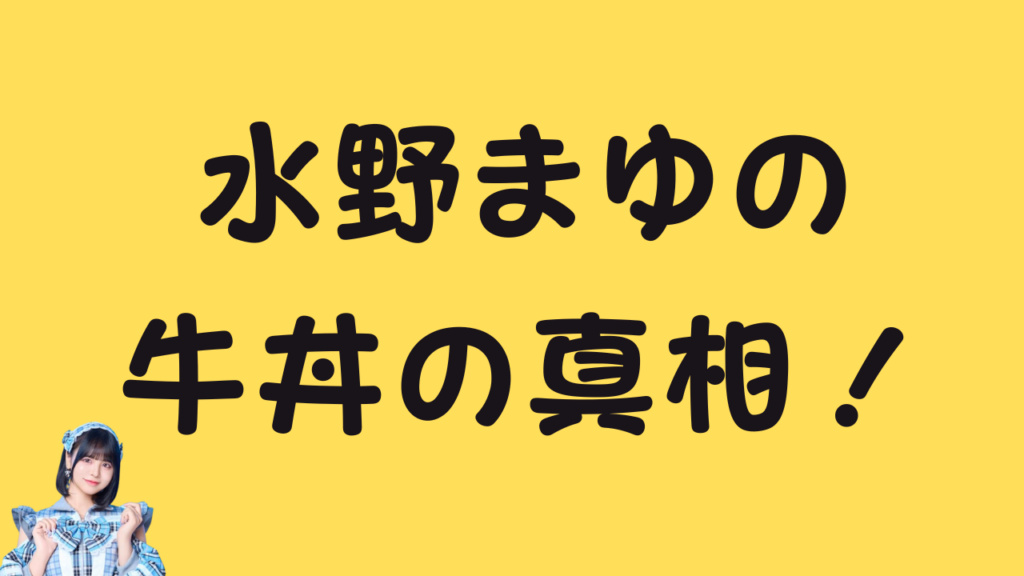 水野まゆの牛丼の真相！のアイキャッチ画像