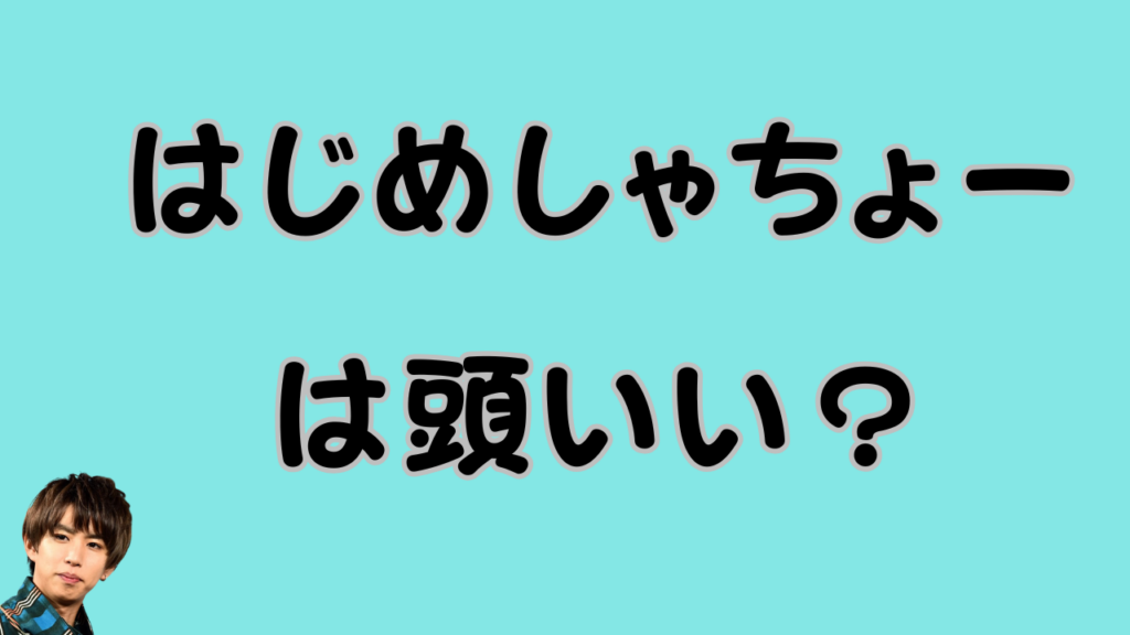 「はじめしゃちょーは頭いい？」というタイトル文字が入った記事のアイキャッチ画像
