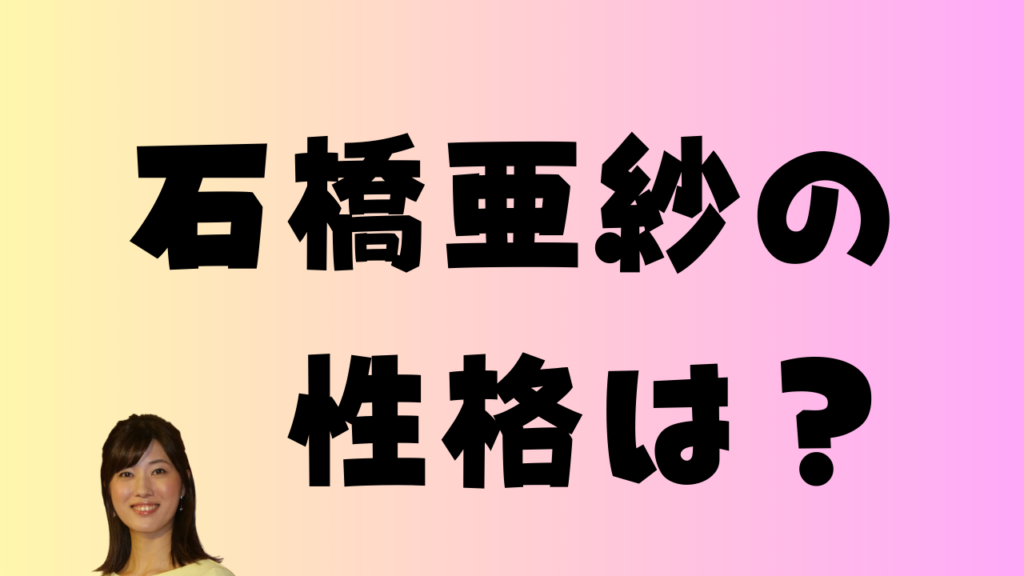 石橋亜紗の性格は?というタイトル文字と石橋亜紗アナウンサーの顔写真が入ったアイキャッチ画像