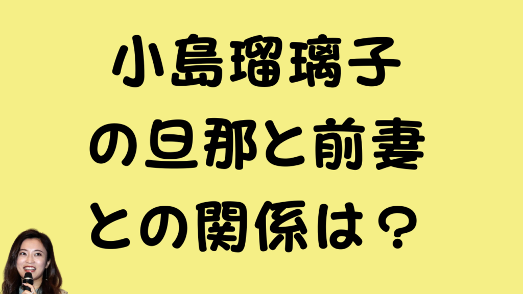 「小島瑠璃子の旦那と前妻との関係は?」というタイトルと小島瑠璃子さんの画像
