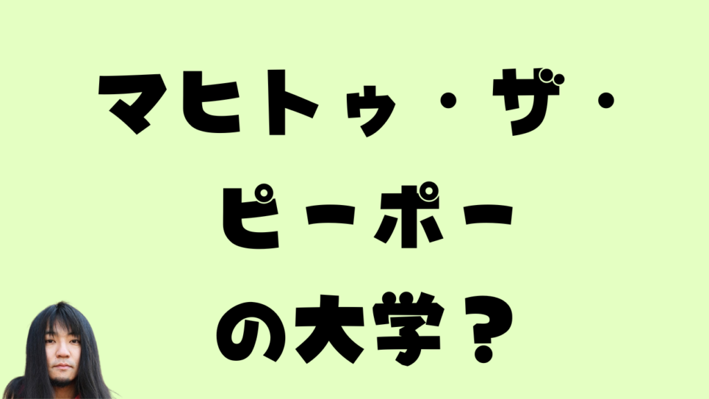 マヒトゥ・ザ・ピーポーの大学？という疑問を投げかけるタイトル文字と本人の写真