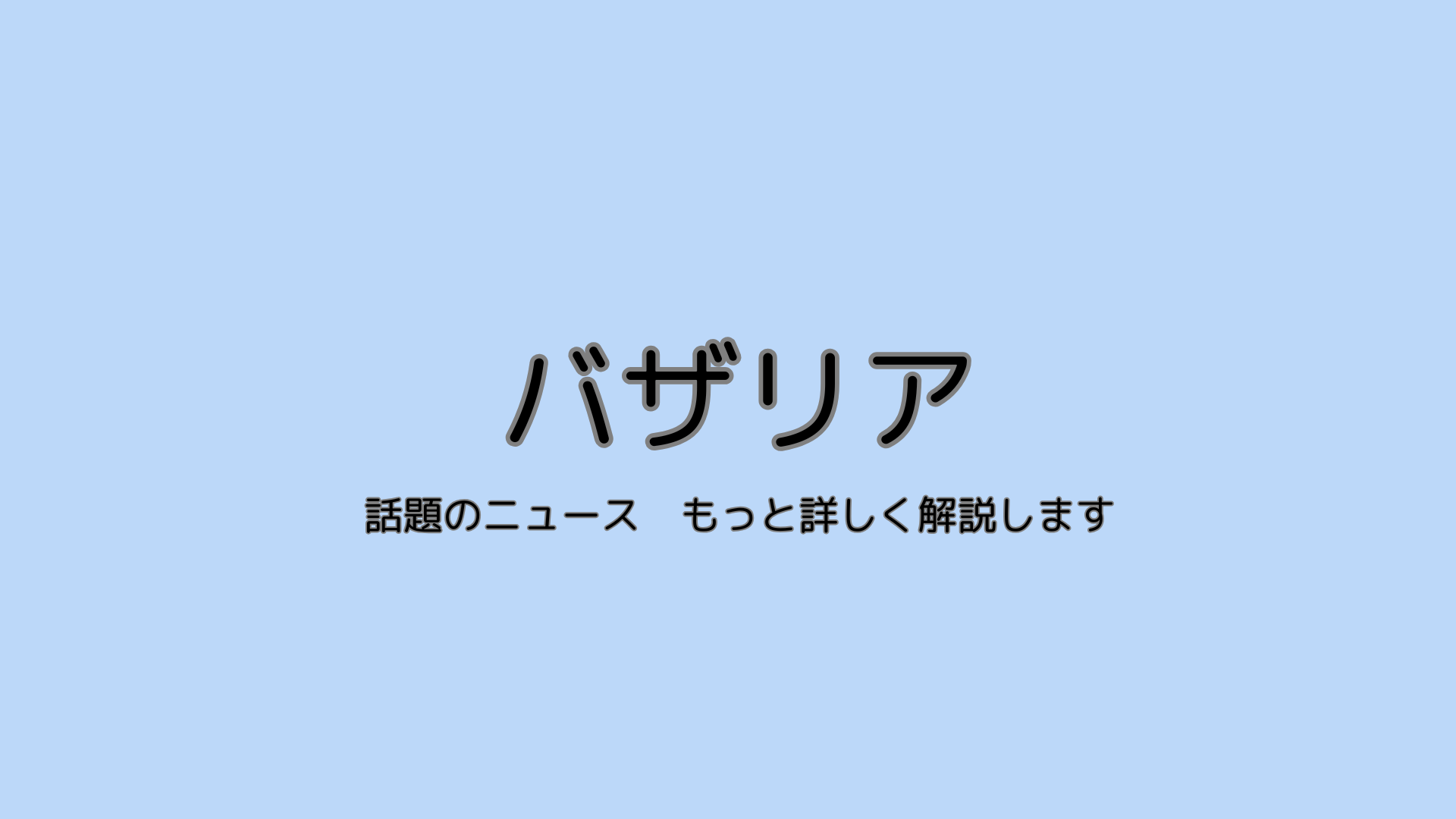 バザリアのロゴ入りメインビジュアル
