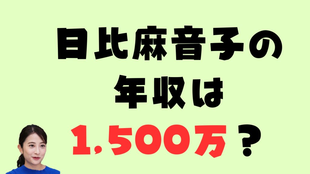日比麻音子の年収は1500万円？という疑問に答える記事のアイキャッチ画像