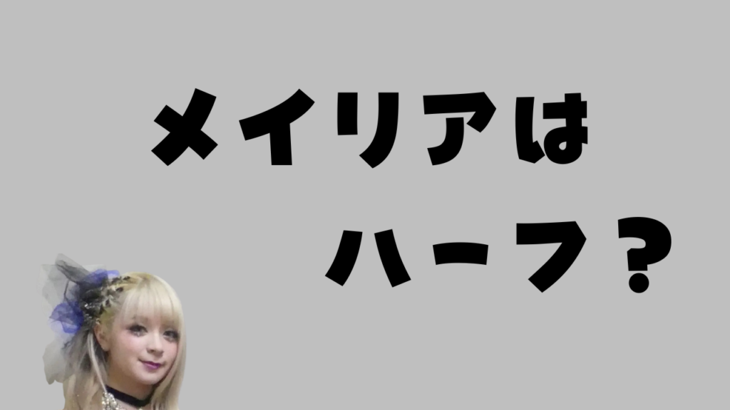 メイリアはハーフ？本名やメイクから国籍の真相を調査する記事のアイキャッチ