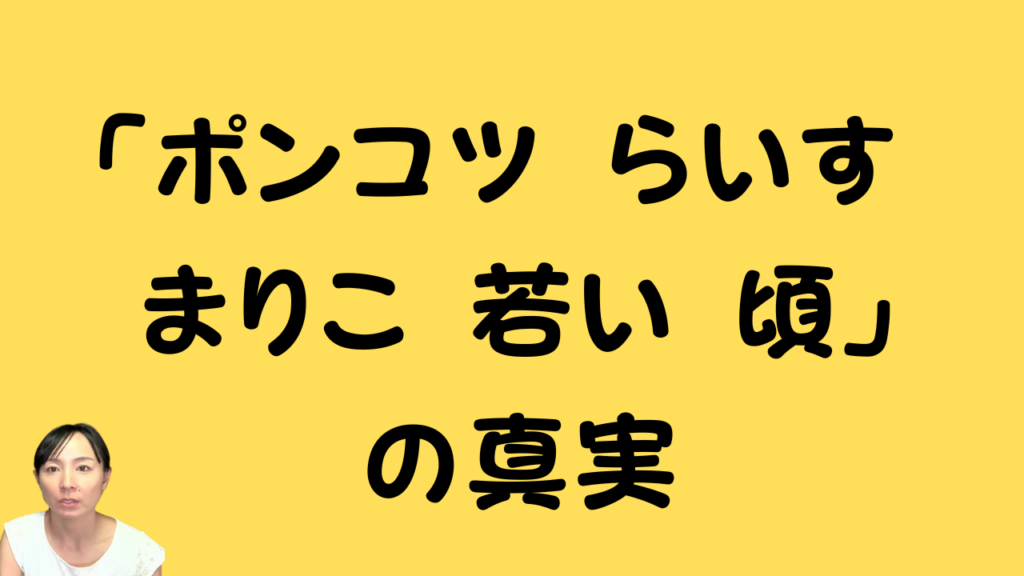 「ポンコツらいす まりこ 若い頃」の文字と、画面左下にまりこさんの顔が映った画像のスクリーンショット。